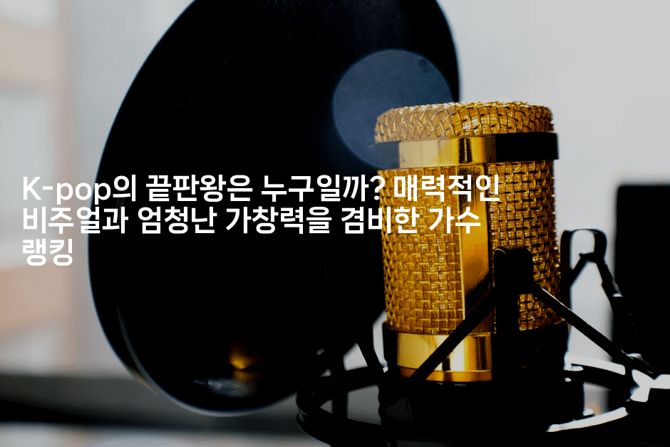 K-pop의 끝판왕은 누구일까? 매력적인 비주얼과 엄청난 가창력을 겸비한 가수 랭킹
-셀러뷰