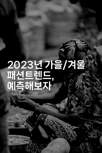 2023년 가을/겨울 패션트렌드, 예측해보자
2-셀러뷰