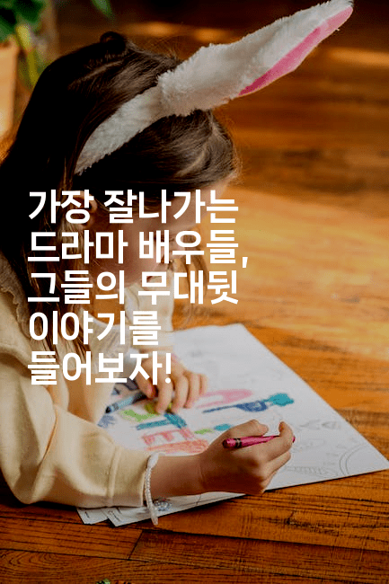 가장 잘나가는 드라마 배우들, 그들의 무대뒷 이야기를 들어보자!2-셀러뷰