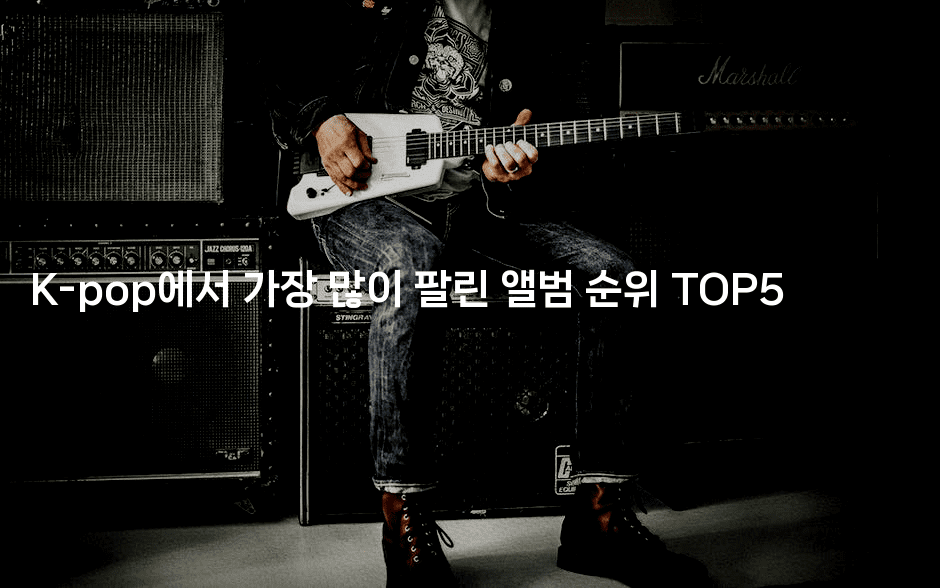 K-pop에서 가장 많이 팔린 앨범 순위 TOP5