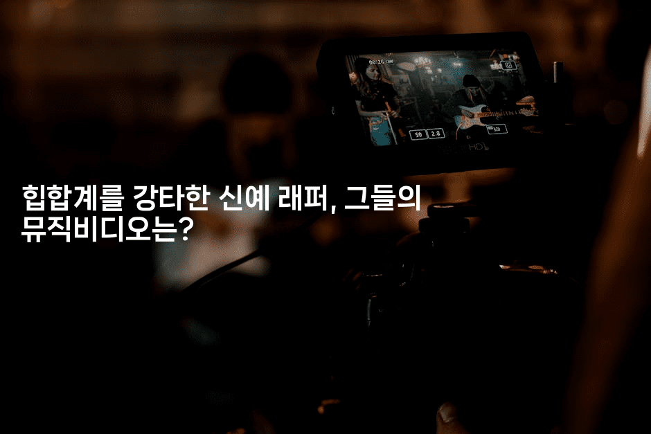 힙합계를 강타한 신예 래퍼, 그들의 뮤직비디오는?
-셀러뷰