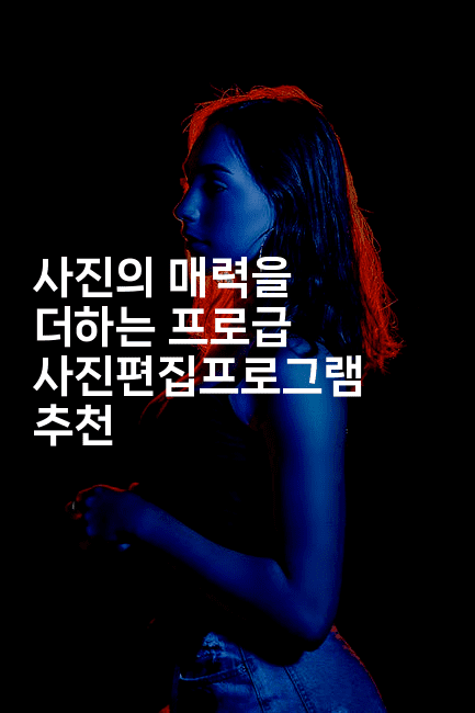 사진의 매력을 더하는 프로급 사진편집프로그램 추천2-셀러뷰