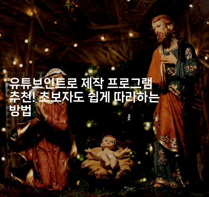 유튜브인트로 제작 프로그램 추천! 초보자도 쉽게 따라하는 방법-셀러뷰