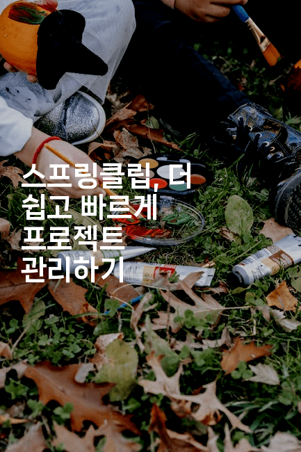 스프링클립, 더 쉽고 빠르게 프로젝트 관리하기-셀러뷰