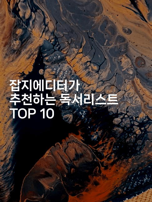 잡지에디터가 추천하는 독서리스트 TOP 102-셀러뷰