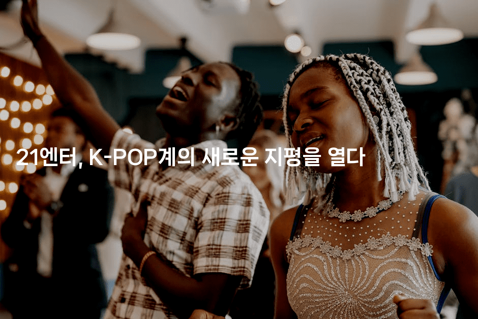21엔터, K-POP계의 새로운 지평을 열다-셀러뷰