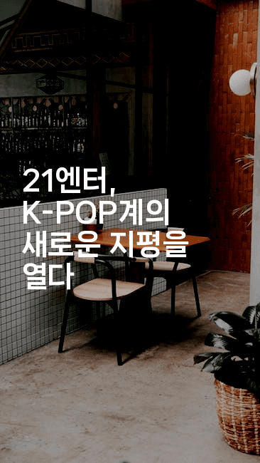 21엔터, K-POP계의 새로운 지평을 열다2-셀러뷰