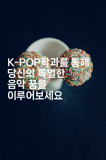 K-POP학과를 통해 당신의 특별한 음악 꿈을 이루어보세요