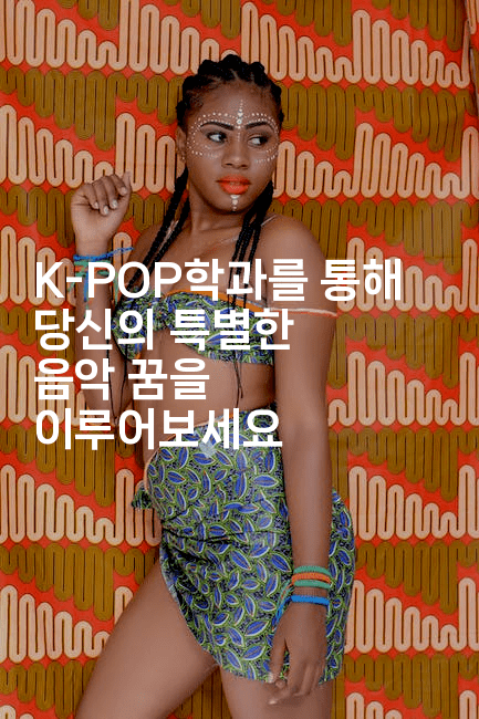 K-POP학과를 통해 당신의 특별한 음악 꿈을 이루어보세요 2-셀러뷰