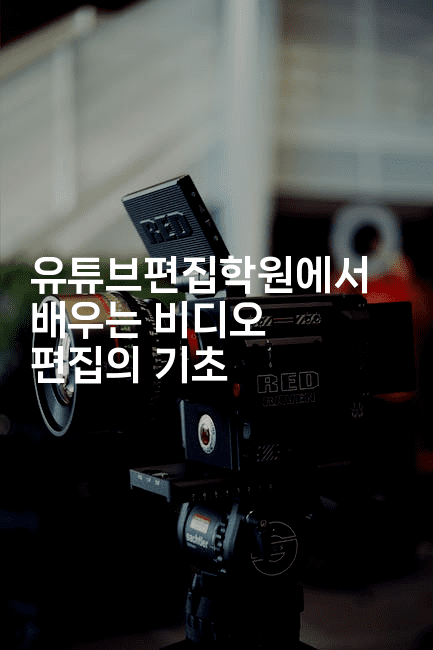 유튜브편집학원에서 배우는 비디오 편집의 기초2-셀러뷰
