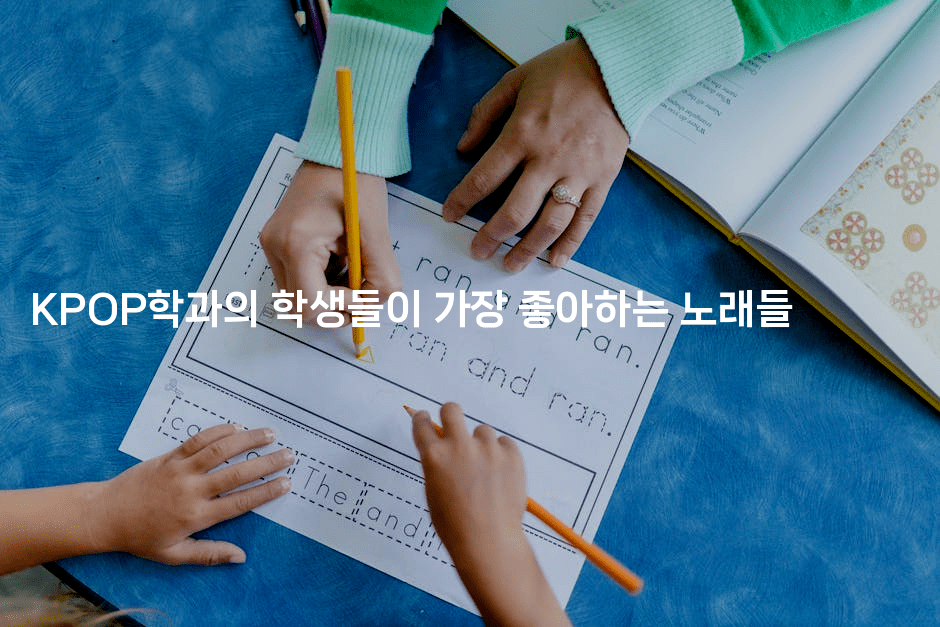KPOP학과의 학생들이 가장 좋아하는 노래들 -셀러뷰