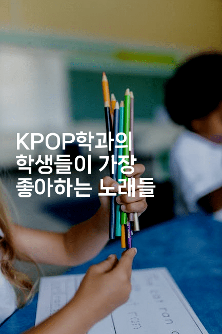 KPOP학과의 학생들이 가장 좋아하는 노래들 2-셀러뷰