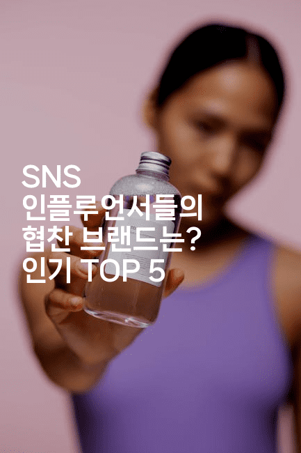 SNS 인플루언서들의 협찬 브랜드는? 인기 TOP 5-셀러뷰