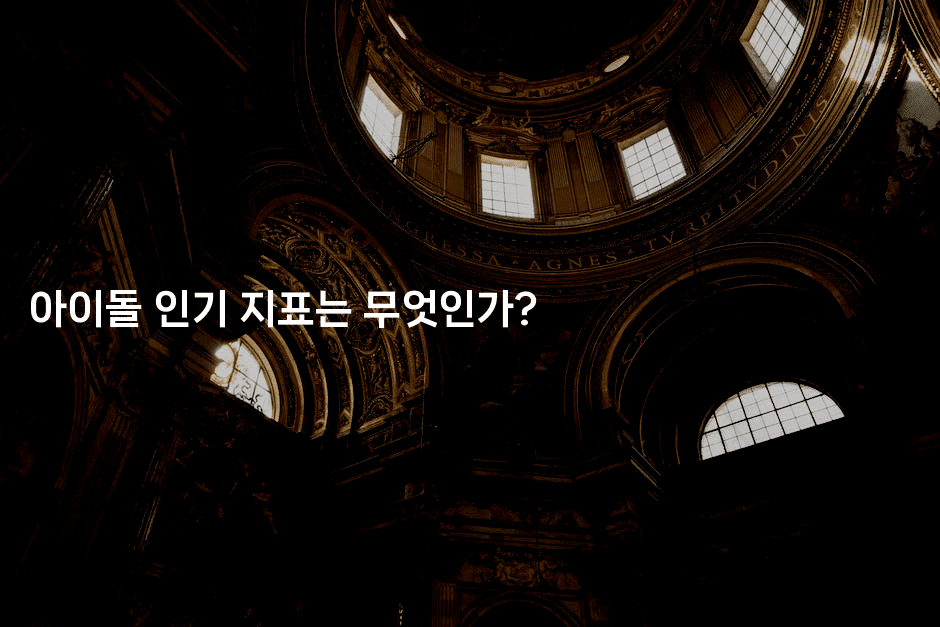 아이돌 인기 지표는 무엇인가?