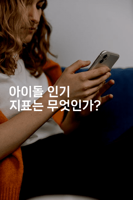 아이돌 인기 지표는 무엇인가?2-셀러뷰