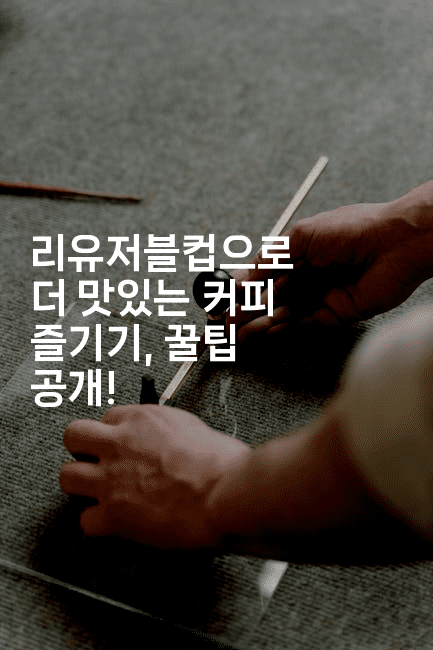 리유저블컵으로 더 맛있는 커피 즐기기, 꿀팁 공개!-셀러뷰