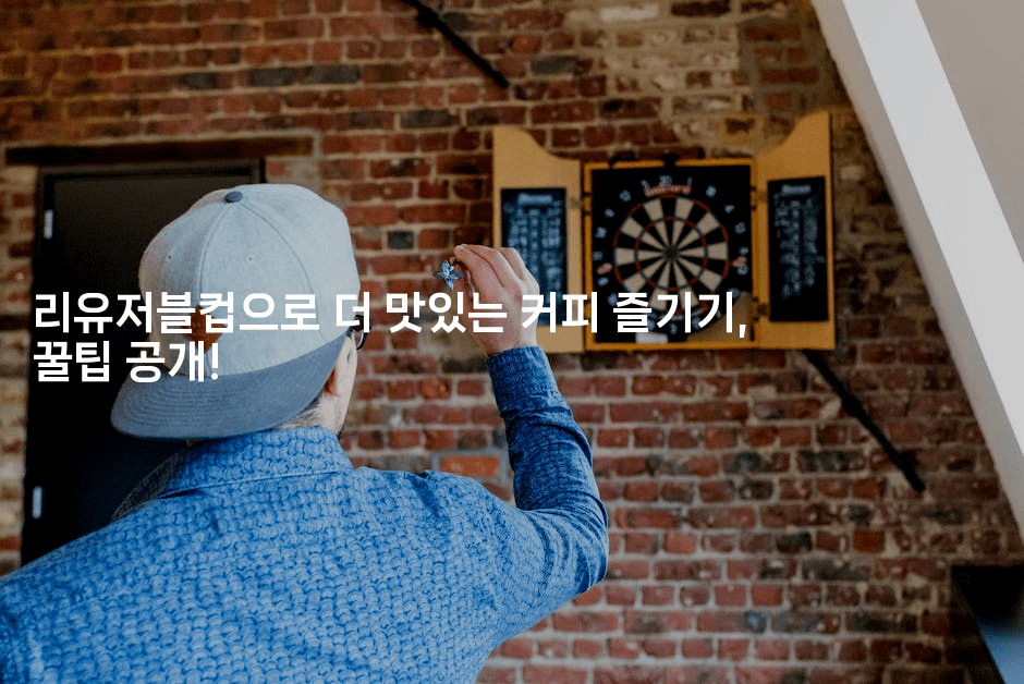리유저블컵으로 더 맛있는 커피 즐기기, 꿀팁 공개!2-셀러뷰