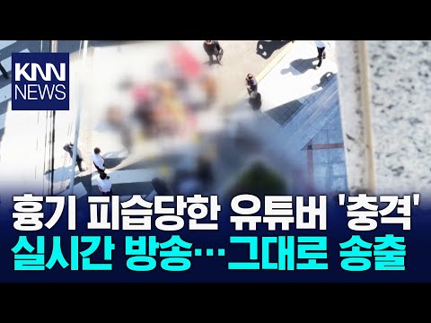 생방송하다 "아악!" 흉기 피습당한 유튜버 '충격' / KNN