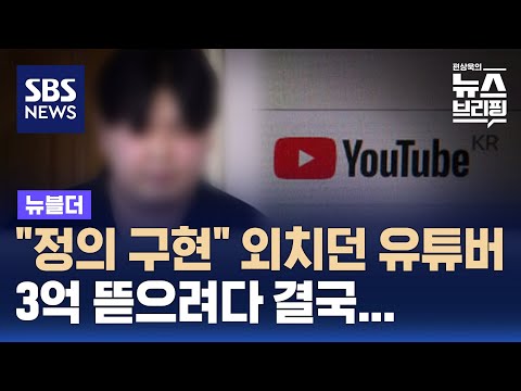 "정의 구현" 외치던 유튜버, 3억 뜯으려다 결국… / SBS / 뉴블더