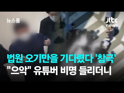 법원 오기만 기다렸다 '참극'…"으악" 유튜버 비명 들리더니 / JTBC 뉴스룸