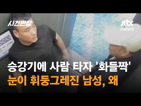 엘리베이터에 사람 타자 '화들짝'…눈 휘둥그레진 남성, 왜 #글로벌픽 / JTBC 사건반장