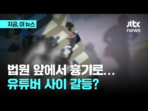부산 법원 앞에서 흉기 휘둘러…유튜버 50대 남성, 라이브 도중 사망｜지금 이 뉴스
