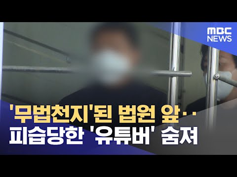 '무법천지'된 법원 앞‥피습당한 '유튜버' 숨져 (2024.05.10 /뉴스투데이/MBC)