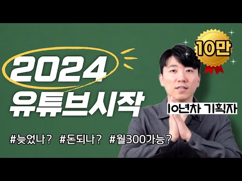 2024 유튜브시작 늦었을까?  유튜브수익과 진짜 현실