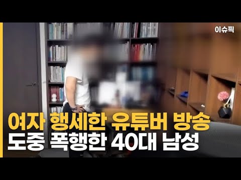 여자 행세한 유튜버 방송 도중 폭행한 40대 남성 [이슈픽]