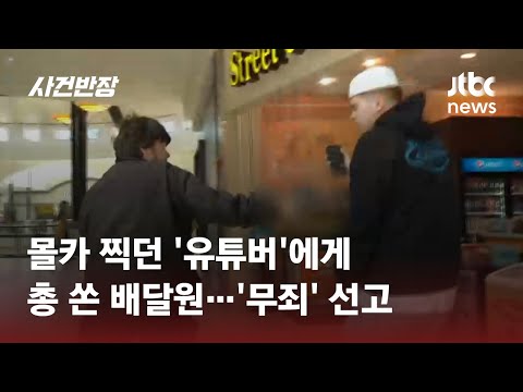 유튜버, 장난 몰카 촬영에…"그만하라"던 배달원, 결국 총으로 쏴 #글로벌픽 / JTBC 사건반장