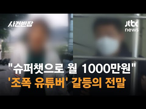 "슈퍼챗으로 월 1000만원"…'조폭 유튜버' 갈등의 전말 / JTBC 사건반장