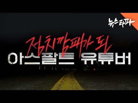 [특집 다큐] 정치깡패가 된 '아스팔트 유튜버' - 뉴스타파