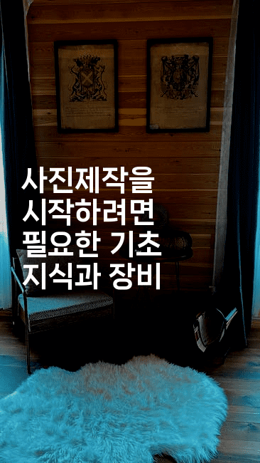 사진제작을 시작하려면 필요한 기초 지식과 장비2-셀러뷰