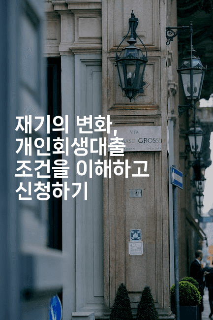 재기의 변화, 개인회생대출 조건을 이해하고 신청하기-셀러뷰