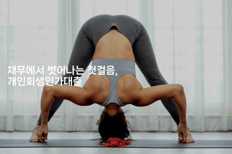 채무에서 벗어나는 첫걸음, 개인회생인가대출