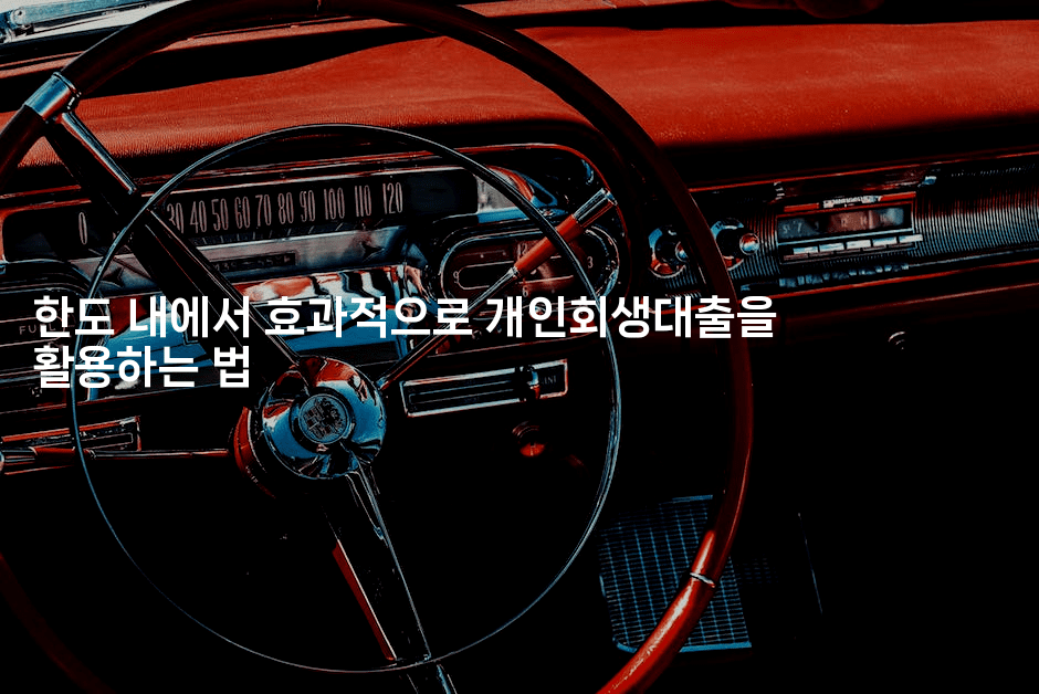 한도 내에서 효과적으로 개인회생대출을 활용하는 법-셀러뷰