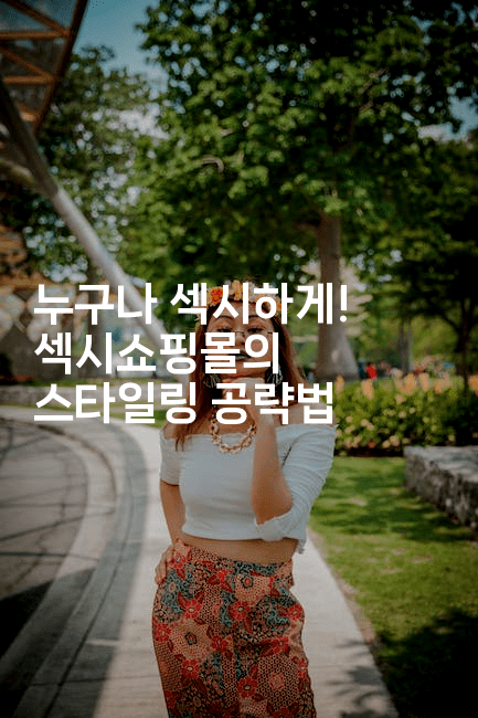 누구나 섹시하게! 섹시쇼핑몰의 스타일링 공략법-셀러뷰