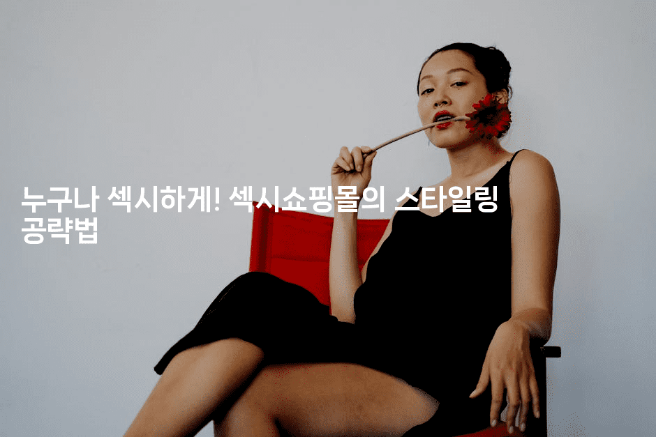 누구나 섹시하게! 섹시쇼핑몰의 스타일링 공략법2-셀러뷰