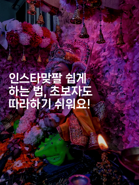 인스타맞팔 쉽게 하는 법, 초보자도 따라하기 쉬워요!2-셀러뷰