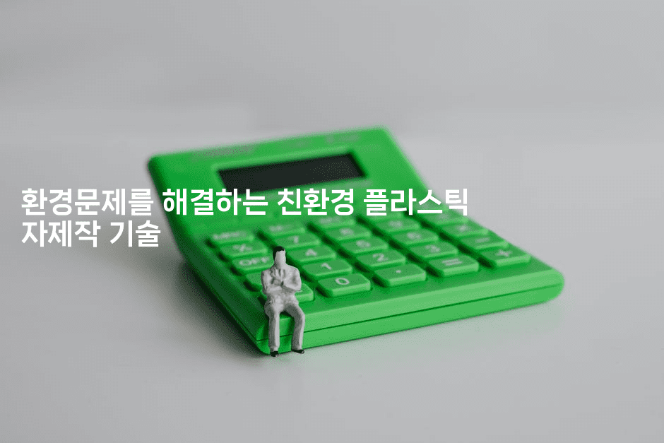 환경문제를 해결하는 친환경 플라스틱 자제작 기술2-셀러뷰