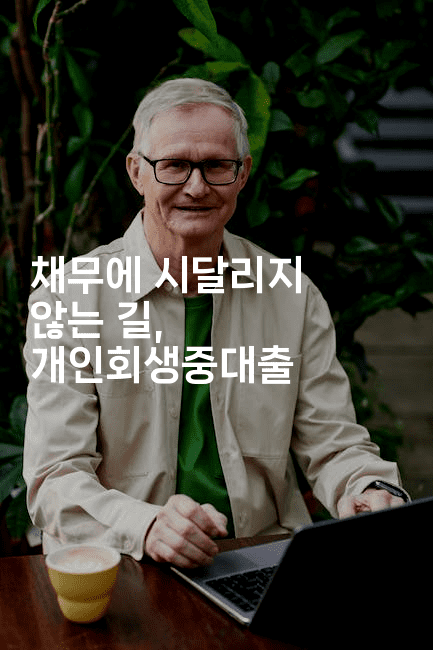 채무에 시달리지 않는 길, 개인회생중대출-셀러뷰