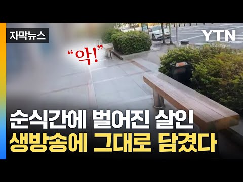 [자막뉴스] 대로변에서 순식간에…생방송 중 벌어진 잔혹 사건 / YTN