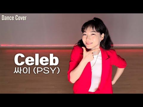 싸이 (PSY) – Celeb (셀럽) / 안무 커버댄스 Dance Cover