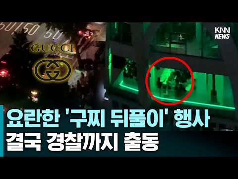 구찌 패션쇼 '한밤 중 파티' 셀럽들의 뒤풀이에 경찰까지 출동..