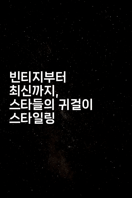 빈티지부터 최신까지, 스타들의 귀걸이 스타일링
2-셀러뷰