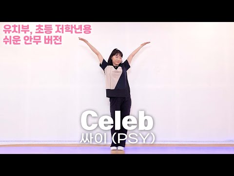 [mirrored-easy] 싸이 (PSY) – Celeb (셀럽) / 방과후댄스 쉬운안무버전 거울모드