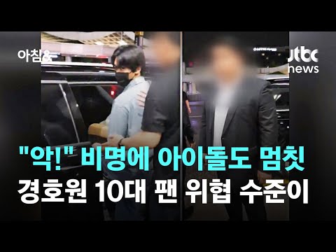 "악!" 팬 비명에 아이돌도 멈칫…영상 속 경호원 위협 수준이 / JTBC 아침&