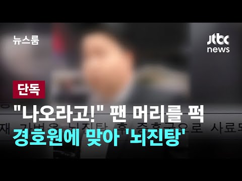 [단독] "나오라고!" 10대 팬 머리를 퍽…아이돌그룹 경호원에 맞아 '뇌진탕' / JTBC 뉴스룸