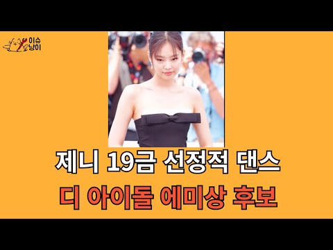 제니 19금 선정적 댄스 디 아이돌 에미상 후보 올라 ㅎㄷㄷ