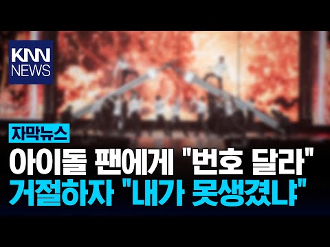 아이돌 콘서트장에 나타난 '번따남' ? / KNN